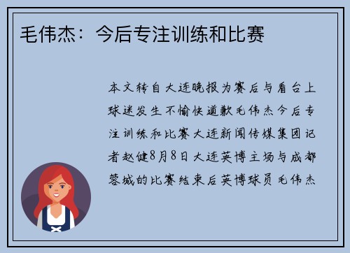 毛伟杰：今后专注训练和比赛