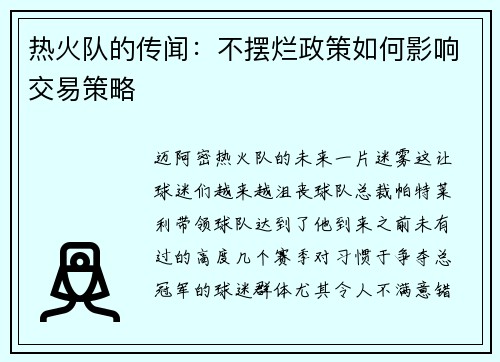 热火队的传闻：不摆烂政策如何影响交易策略