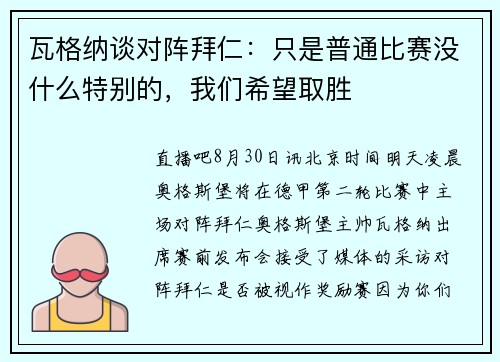 瓦格纳谈对阵拜仁：只是普通比赛没什么特别的，我们希望取胜