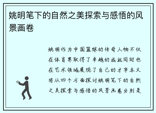姚明笔下的自然之美探索与感悟的风景画卷 姚明笔下的自然之美探索与感悟的风景画卷