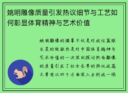 姚明雕像质量引发热议细节与工艺如何彰显体育精神与艺术价值