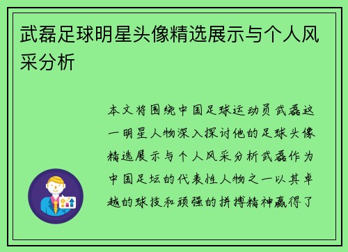 武磊足球明星头像精选展示与个人风采分析