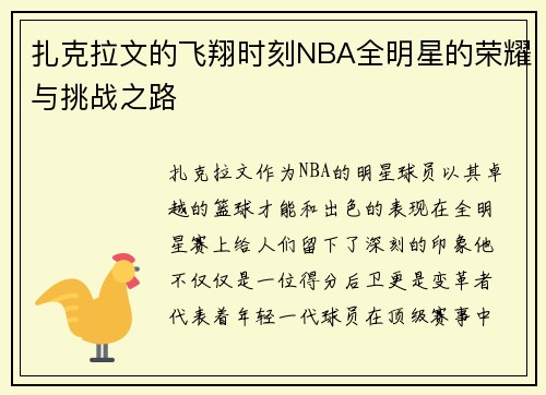 扎克拉文的飞翔时刻NBA全明星的荣耀与挑战之路