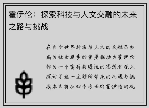 霍伊伦：探索科技与人文交融的未来之路与挑战