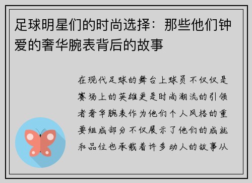 足球明星们的时尚选择：那些他们钟爱的奢华腕表背后的故事