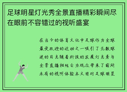 足球明星灯光秀全景直播精彩瞬间尽在眼前不容错过的视听盛宴